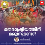 മതരാഷ്ട്രീയത്തിന് മരുന്നുണ്ടോ? | India File Podcast