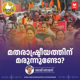 മതരാഷ്ട്രീയത്തിന് മരുന്നുണ്ടോ? | India File Podcast