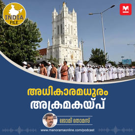 അധികാരമധുരം അക്രമകയ്പ് | India File | Manorama Online Podcast