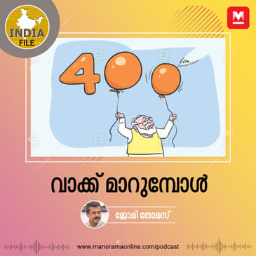 വാക്ക് മാറുമ്പോൾ