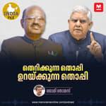 തെറിക്കുന്ന തൊപ്പി, ഉറയ്ക്കുന്ന തൊപ്പി | India file Podcast | Manorama Online Podcast