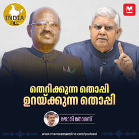 തെറിക്കുന്ന തൊപ്പി, ഉറയ്ക്കുന്ന തൊപ്പി | India file Podcast | Manorama Online Podcast