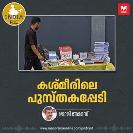 കശ്‍മീരിലെ പുസ്തകപ്പേടി | India File | Manorama Online Podcast