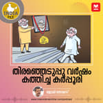 തിരഞ്ഞെടുപ്പു വർഷം കത്തിച്ച കർപ്പൂരി