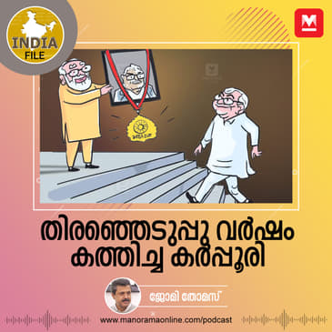 തിരഞ്ഞെടുപ്പു വർഷം കത്തിച്ച കർപ്പൂരി