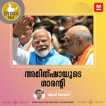 അമിത്ഷായുടെ ഗാരന്റി