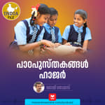 പാഠപുസ്തകങ്ങൾ ഹാജർ | India file Podcast | Manorama Online Podcast