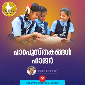പാഠപുസ്തകങ്ങൾ ഹാജർ | India file Podcast | Manorama Online Podcast