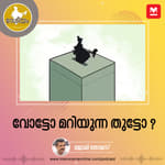 വോട്ടോ മറിയുന്ന തുട്ടോ ?