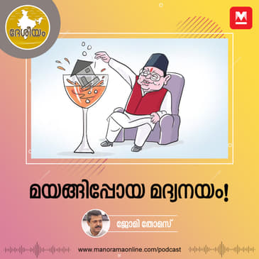മയങ്ങിപ്പോയ മദ്യനയം!