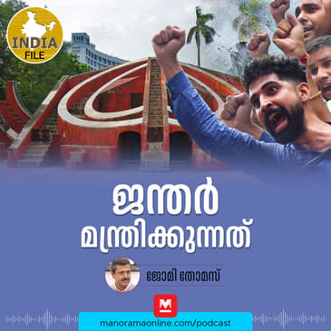 ജന്തർ മന്ത്രിക്കുന്നത് | India file Podcast | Manorama Online Podcast