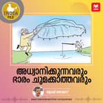 അധ്വാനിക്കുന്നവരും ഭാരം ചുമക്കാത്തവരും...