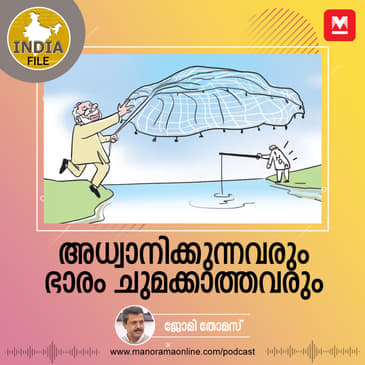അധ്വാനിക്കുന്നവരും ഭാരം ചുമക്കാത്തവരും...