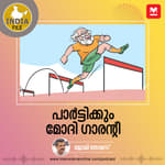 പാർട്ടിക്കും മോദി ഗാരന്റി