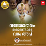 വന്ദേമാതരം കൊണ്ടൊരു 'വാം അപ്' | India File Podcast | Manorama Online Podcast