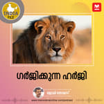 ഗർജിക്കുന്ന ഹർജി