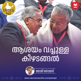 ആശയം വച്ചുള്ള കീഴടങ്ങൽ | India File Podcast | Manorama Online Podcast