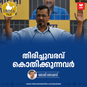 തിരിച്ചുവരവ് കൊതിക്കുന്നവർ | India File Podcast | BJP's strategy against Kejriwal