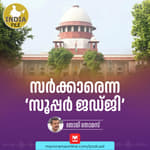 സർക്കാരെന്ന ‘സൂപ്പർ ജഡ്‌ജി' | India file Podcast | Manorama Online Podcast