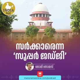 സർക്കാരെന്ന ‘സൂപ്പർ ജഡ്‌ജി' | India file Podcast | Manorama Online Podcast