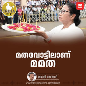 മതവോട്ടിലാണ് മമത | India File Podcast | Manorama Online
