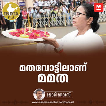 മതവോട്ടിലാണ് മമത | India File Podcast | Manorama Online