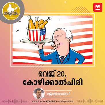 വെജ് 20, കോഴിക്കാൽചിരി