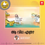 ആ വില എത്ര?
