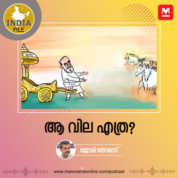 ആ വില എത്ര?