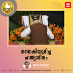വൈകിയുദിച്ച ഹത്യാദിനം