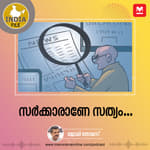 സർക്കാരാണേ സത്യം