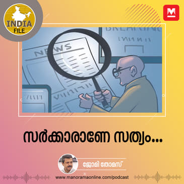 സർക്കാരാണേ സത്യം