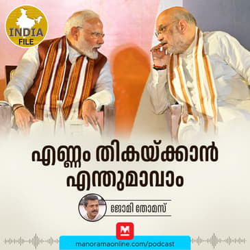 എണ്ണം തികയ്ക്കാൻ എന്തുമാവാം | Manorama Online Podcast | India File
