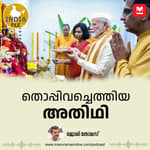 തൊപ്പിവച്ചെത്തിയ അതിഥി