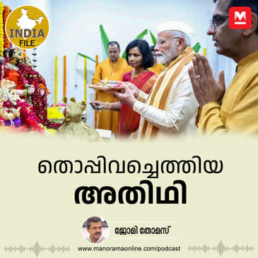 തൊപ്പിവച്ചെത്തിയ അതിഥി