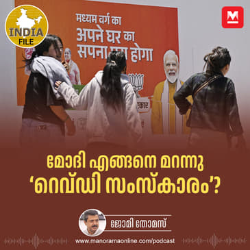 മോദി എങ്ങനെ മറന്നു ‘റെവ്‌ഡി സംസ്കാരം’?