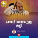കോഡ് പറഞ്ഞുള്ള കളി | India file Podcast | Manorama Online Podcast
