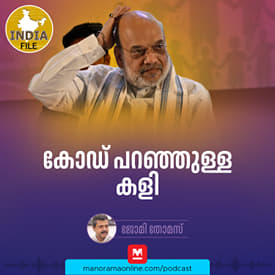 കോഡ് പറഞ്ഞുള്ള കളി | India file Podcast | Manorama Online Podcast