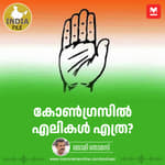 കോൺഗ്രസ്സിൽ എലികൾ എത്ര? | India File Podcast