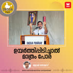 ഉയർത്തിപ്പിടിച്ചാൽ മാത്രം പോര