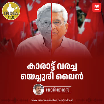കാരാട്ട് വരച്ച യെച്ചൂരി ലൈൻ | India File | Jomy Thomas