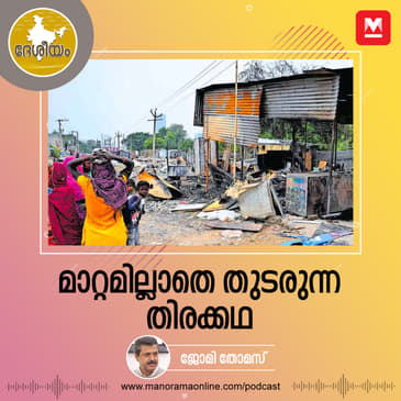 മാറ്റമില്ലാതെ തുടരുന്ന തിരക്കഥ