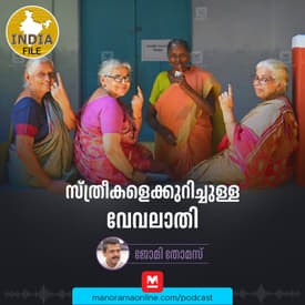 സ്ത്രീകളെക്കുറിച്ചുള്ള വേവലാതി | India file Podcast | Manorama Online Podcast