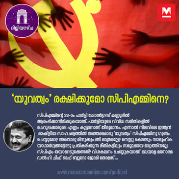 ‘യുവത്വം’ രക്ഷിക്കുമോ സിപിഎമ്മിനെ?