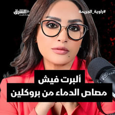 ألبرت فيش: مصاص الدماء من بروكلين