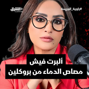 ألبرت فيش: مصاص الدماء من بروكلين