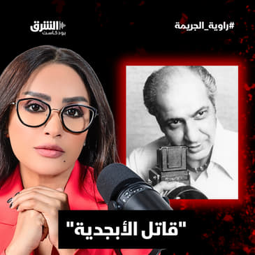 قاتل الأبجدية