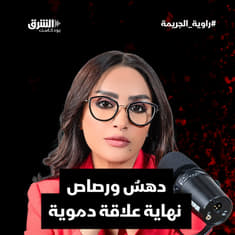 دهسٌ ورصاص… نهاية علاقة دموية