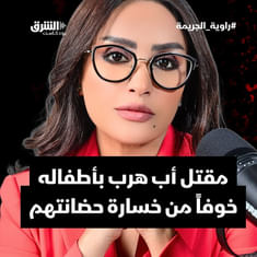 مقتل أب هرب بأطفاله خوفاً من خسارة حضانتهم