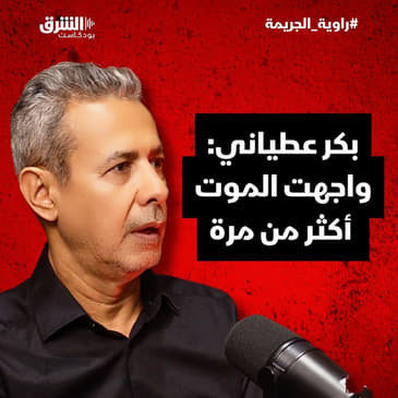 بكر عطياني: واجهت الموت أكثر من مرة